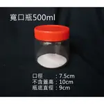 [金老闆的店]玻璃瓶 醬菜瓶 寬口瓶 含蓋子、內墊 紅蓋 果醬瓶 500ML 玻璃罐