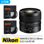 【NIKON 尼康】NIKKOR Z DX 12-28MM F3.5-5.6 PZ VR+超薄多層膜保護鏡+偏光鏡(公司貨-鏡片組)