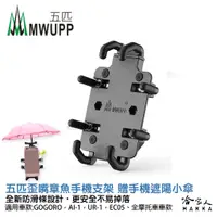 在飛比找蝦皮商城優惠-五匹 章魚手機架 贈遮陽小傘 MWUPP 金屬 摩托車 GO