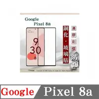 在飛比找有閑購物優惠-螢幕保護貼 Google Pixel 8A 2.5D滿版滿膠