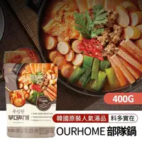 在飛比找momo購物網優惠-【韓味不二】OURHOME 部隊鍋 400gx1入(豐富的午