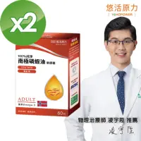 在飛比找momo購物網優惠-【悠活原力】100%純淨南極磷蝦油 2瓶組(60粒/盒)