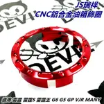 JS 鋁合金 油箱飾圈 油箱環 油圈 紅色 適用 雷霆 雷霆王 雷霆S RACING S VJR MANY G6 G5