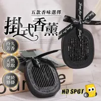 在飛比找momo購物網優惠-【NO SPOT】汽車掛式香薰(車用香氛 汽車香氛 車內芳香