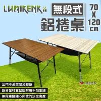 在飛比找Yahoo奇摩購物中心優惠-【Lumikenka 露米】無段式伸縮120公分蛋捲桌-木紋