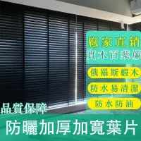 在飛比找蝦皮購物優惠-黑色實木百葉窗簾 書房客廳辦公室 臥室餐廳遮陽遮光 木質簾 