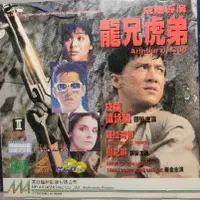 在飛比找蝦皮購物優惠-香港電影-VCD-龍兄虎弟-譚詠麟 成龍 關之琳