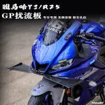 【台灣出貨】適用YAMAHA雅馬哈YZF-R3/R25改裝下唇定風翼 GP擾流板 側風翼