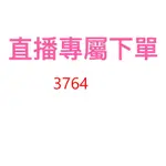 3764直播專屬優惠價格下單區