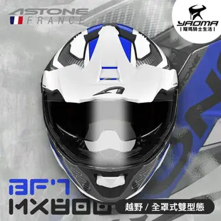 ASTONE安全帽 MX800 BF7 白藍 亮面 內置墨鏡 內鏡 帽舌可拆 越野帽 全罩 藍牙耳機孔 耀瑪騎士