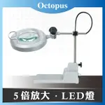 【OCTOPUS章魚牌】LED檯燈工作放大鏡 5倍 14W