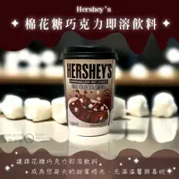 在飛比找誠品線上優惠-Hershey's棉花糖巧克力即溶飲料/ 杯