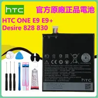 在飛比找蝦皮購物優惠-附工具 原廠電池  HTC ONE E9 E9+ 電池 BO