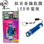 明沛鈦合金鑰匙圈LED手電筒【緣屋百貨】天天出貨 LED手電筒 手電筒 迷你手電筒 露營燈 手電筒 登山燈 探照燈