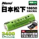 日本iNeno 18650高效能鋰電池3400mAh 內置日本松下(綠皮平頭 送Bmax雙槽充電器) 現貨 廠商直送