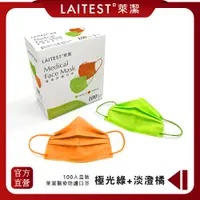 在飛比找PChome24h購物優惠-【LAITEST 萊潔】醫療防護口罩/成人 極光綠＋淡橙橘 