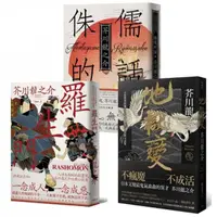 在飛比找momo購物網優惠-芥川龍之介三大經典必讀套書（羅生門＋地獄變＋侏儒的話）