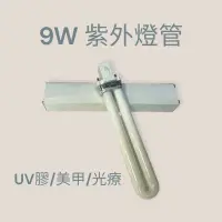 在飛比找蝦皮購物優惠-9W 365nm UV燈管 光療燈管 UV膠