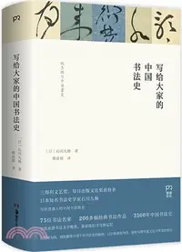 在飛比找三民網路書店優惠-寫給大家的中國書法史（簡體書）