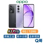 OPPO A3 PRO【6G / 128G】 智慧型手機 6.67 吋 全新 手機 新機 公司貨 原廠 一年 保固