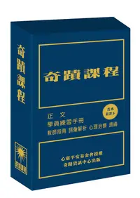 在飛比找誠品線上優惠-奇蹟課程 新譯本 (3冊合售)