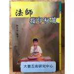 <2011年>法師指印秘笈(鄭聿翔)(瑞成書局)《大豐五術研究中心》