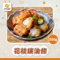 在飛比找蝦皮購物優惠-【CJ _Yummy】花枝鑲油條(300g)