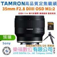 在飛比找蝦皮購物優惠-樂福數位 TAMRON 35mm F/2.8 DiIII O