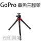 [佐印興業] GOPRO 支架 八爪魚三腳架 自拍支架 章魚手機三角架 單反相機 微單 30cm