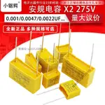 台灣出貨-安規電容X2 275V 104K 1UF/0.68/0.33/0.22/0.1UF/0.47UF校正電容💖超