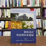 <全新>五南出版 大學用書【制度設計與臺灣客家發展(周錦宏)】(2021年8月)(4P85)