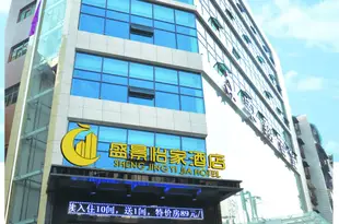 老河口盛景怡家酒店Shengjing Yijia Hotel