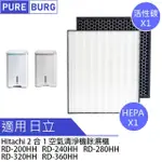 【PUREBURG】適用HITACHI日立RD-200HH 240HH 280HH 320HH 360HH空氣清淨除濕機 副廠濾網組