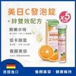 【富霖生技】美日C發泡錠+鋅雙效配方｜德國進口 維他命C(5入組_20錠/瓶)