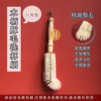 在飛比找蝦皮購物優惠-【吉翔餐具】SANRA 木柄天然豚毛 洗杯刷 杯刷 水壺刷 