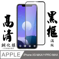 在飛比找松果購物優惠-[AGC] Iphone XSM/11 pro Max 保護