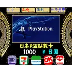 ※極速發卡※ 1000日圓 日本PSN卡 PLAYSTATION 索尼 PS5 PS4 PS3 PSP 儲值卡