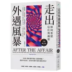 走出外遇風暴：如何重建信任與親密【全新增訂版】[79折]11101044150 TAAZE讀冊生活網路書店