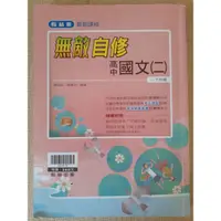 在飛比找蝦皮購物優惠-二手書【108新課綱】翰林版無敵自修高中國文（二）