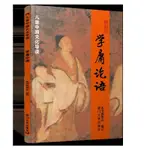 【有貨全新】紹南文化讀經教材學庸論語兒童中國文化導讀簡體大字注音版【糯米】