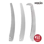 【HOKAS】鋸片 (替換鋸片 鋸片 園藝鋸片 木工鋸片)