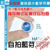 在飛比找蝦皮購物優惠-【藍海小舖】★HANLIN-PBT520★自拍款-隱形4.0