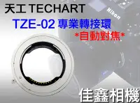 在飛比找Yahoo!奇摩拍賣優惠-＠佳鑫相機＠（全新）Techart天工TZE-02自動對焦轉