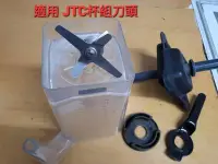 在飛比找Yahoo!奇摩拍賣優惠-適用JTC冰沙機系列 (刀具雙軸承組) 刀頭一顆480