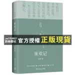 【西柚書社】 《承歡記 /玫瑰的故事 /流金歲月》~亦舒~全新簡體書(電視劇原著小說)