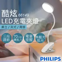 在飛比找COCORO Life優惠-【飛利浦Philips】酷炫LED充電夾燈 66149