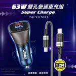 WILDEX微透 63W急速充電 PD+QC雙孔電瓶電壓車充頭+60W抗彎折 TYPE-C TO TYPE-C 鋁合金傳輸充電線