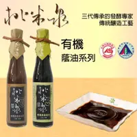 在飛比找ETMall東森購物網優惠-【桃米泉】有機壺底蔭油膏+有機壺底蔭油(2入組)