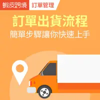 在飛比找蝦皮商城優惠-【蝦皮台灣跨境】跨境訂單出貨流程