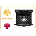 【陽光家電】LG 迷你洗衣機 WT-D250HB 另售 WT-D250HW /WT-D250HV 【詢問享優惠】